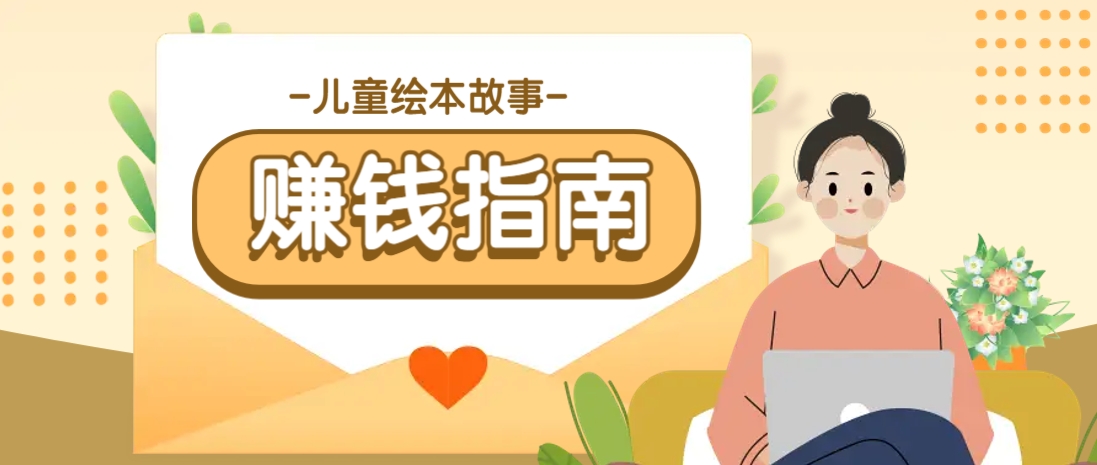 利用AI轻松制作儿童绘本故事插画玩法，可以作为你的长期变现项目-吾爱自习网