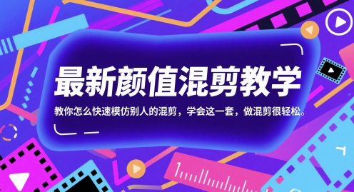 最新颜值混剪教学，教你怎么快速模仿别人的混剪，学会这一套，做混剪很轻松-吾爱自习网