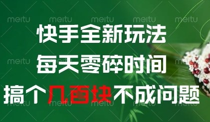 快手全新玩法，每天零碎时间搞个几张不成问题【揭秘】-吾爱自习网