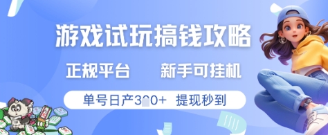 游戏试玩搞钱攻略正规平台，新手可挂G，单号日产3张+提现秒到【揭秘】-吾爱自习网