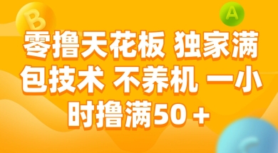 零撸天花板，独家满包技术 不养机 一小时撸满50+【揭秘】-吾爱自习网