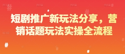短剧推广新玩法分享，营销话题玩法实操全流程-吾爱自习网