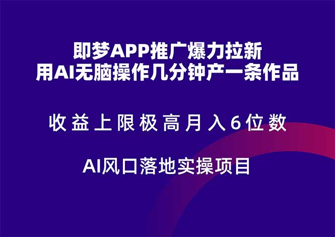 即梦APP推广爆力拉新，收益上限极高，月入6位数，AI风口落地实操项目。-吾爱自习网
