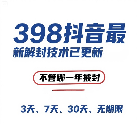 外面在卖398的抖音最新解封技术，禁言的不管哪一年被封，3天，7天，30天，无期限的都可以-吾爱自习网