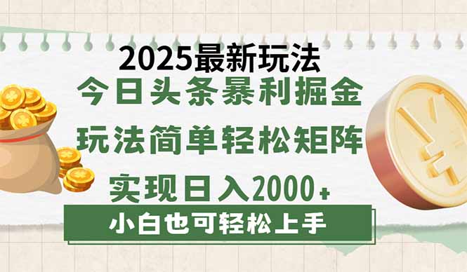 今日头条2025最新玩法，思路简单，复制粘贴，轻松实现矩阵日入2000+-吾爱自习网