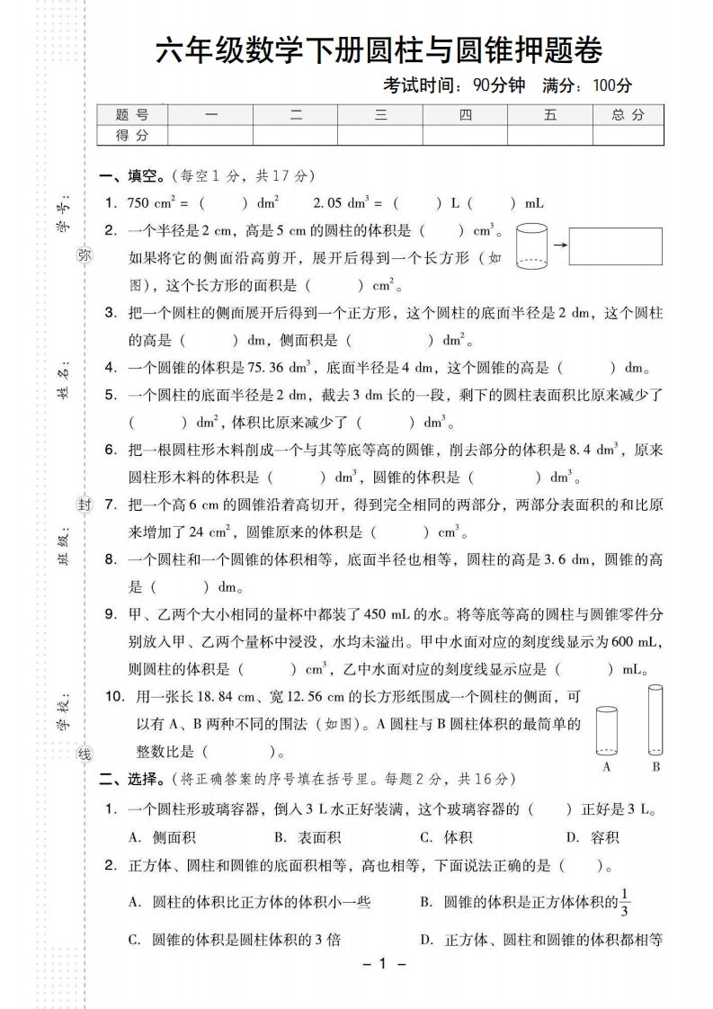 【圆柱与圆锥押题卷】六下数学-吾爱自习网