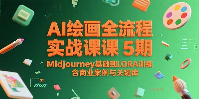 AI绘画全流程实战课5期，Midjourney基础到LORA训练，含商业案例与关键词库-吾爱自习网