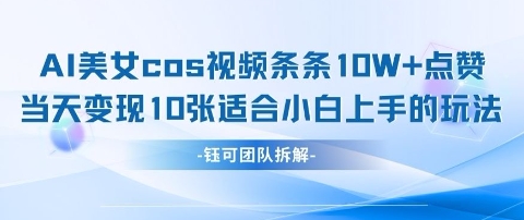 AI剑与美女cos视频，条条10W+点赞，当天变现多张，适合小白上手的好玩法-吾爱自习网