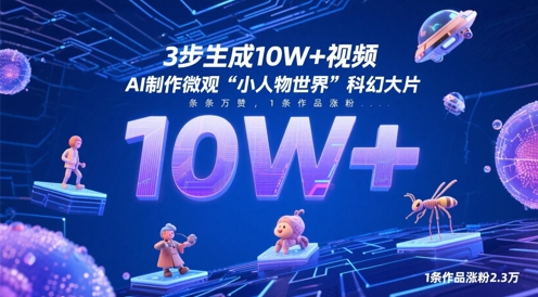 3步生成10W+视频，AI制作微观“小人物世界”科幻大片，条条万赞，1条作品涨粉2.3W-吾爱自习网