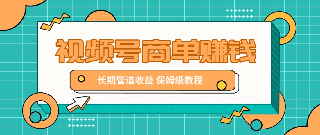 微信视频号商单赚钱项目，发一条短视频赚了9000，长期管道收益，保姆级教程！-吾爱自习网