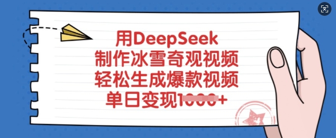 用DeepSeek制作冰雪奇观视频，轻松生成爆款视频，单日变现多张-吾爱自习网