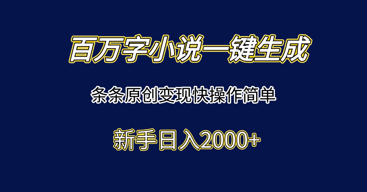 百万字小说一键生成，条条原创变现快操作简单新手日入2000+-吾爱自习网
