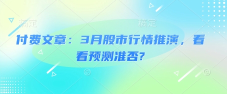 付费文章：3月股市行情推演，看看预测准否?-吾爱自习网