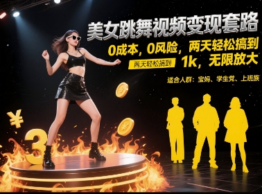 美女跳舞视频变现套路，0 成本 0 风险，两天轻松搞到 1k，无限放大【揭秘】-吾爱自习网