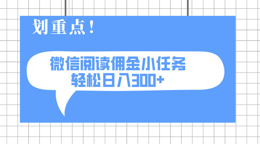 2025最新微信阅读小任务，0成本，轻松日入300+可矩阵可放大-吾爱自习网