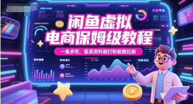 闲鱼虚拟电商保姆级教程，一鱼多吃，能卖资料能打粉能做拉新-吾爱自习网