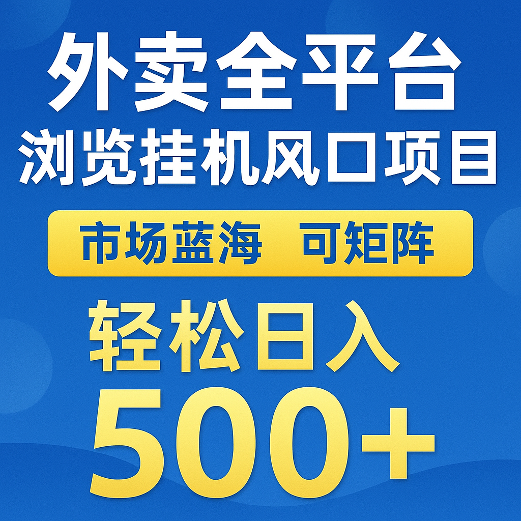 外卖全平台浏览挂机掘金项目 蓝海市场 可矩阵复制放大 轻松日入500+-吾爱自习网