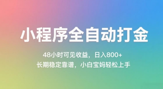小程序全自动打金，48小时可见收益，日入几张，长期稳定靠谱，简单易上手【揭秘】-吾爱自习网