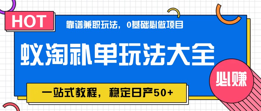 蚁淘补单玩法大全，一站式教程，稳定日产50+-吾爱自习网