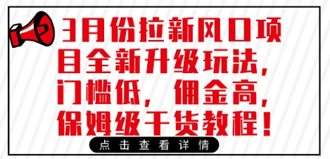 3月份拉新风口项目全新升级玩法，门槛低，佣金高，保姆级干货教程-吾爱自习网