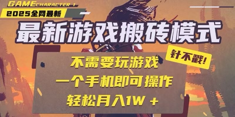 25年最新独家游戏搬砖，全自动挂机，不需要玩游戏，单手机操作日入300+-吾爱自习网