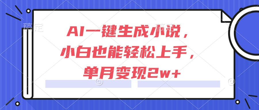 AI一键生成小说，小白也能轻松上手，单月变现2w+-吾爱自习网