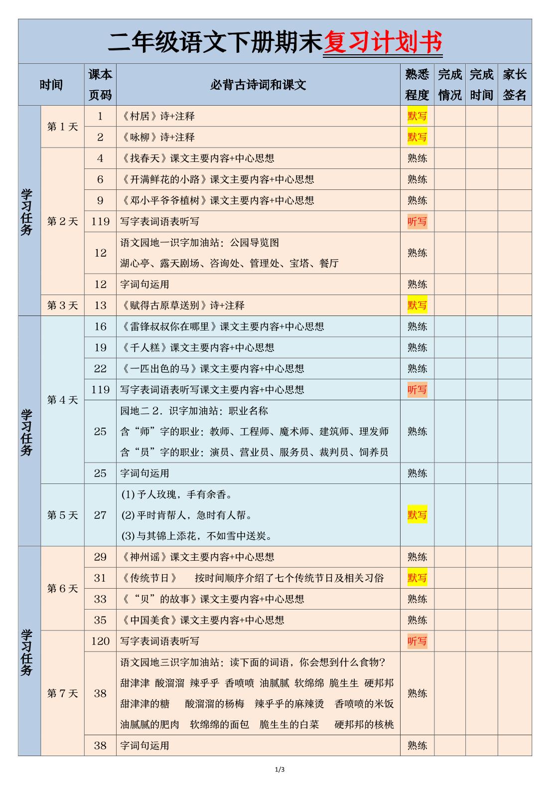 二下语文【期末三轮复习法闯关表】（3页）-吾爱自习网