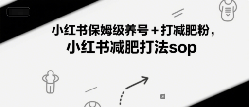 小红书保姆级养号+打减肥粉，小红书减肥打法sop-吾爱自习网