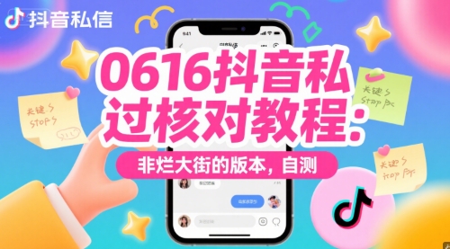 0616抖音私信过核对教程：非烂大街的版本，自测-吾爱自习网