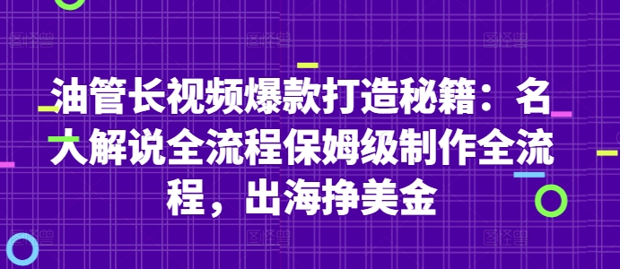 油管长视频爆款打造秘籍：名人解说全流程保姆级制作全流程，出海挣美金-吾爱自习网