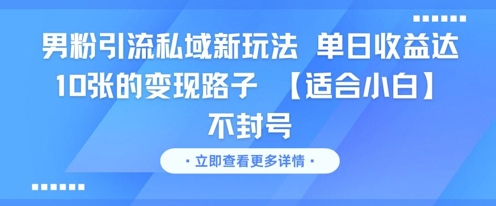 男粉引流私域新玩法，单日收益达10张的变现路子 【适合小白】不封号-吾爱自习网