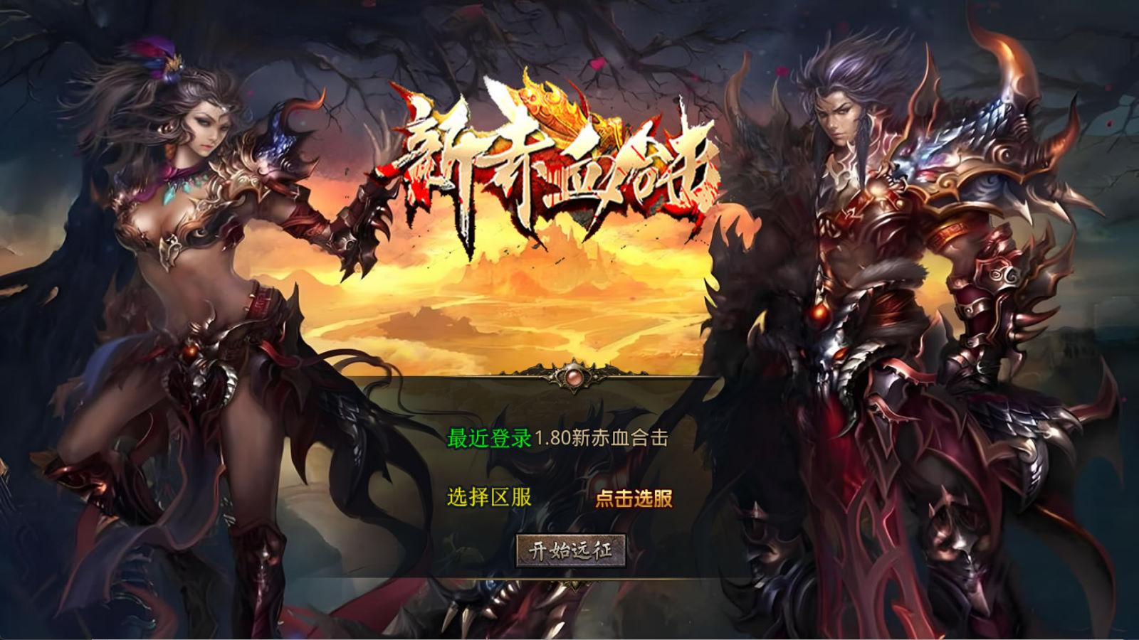 XO三端引擎传奇手游【1.80新赤血星王合击】Win一键服务端+PC安卓苹果三端+加密工具+视频架设教程-吾爱自习网