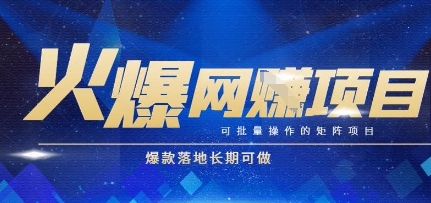 火爆全自动搬砖项目，可批量矩阵操作，爆款落地长期可做【揭秘】-吾爱自习网
