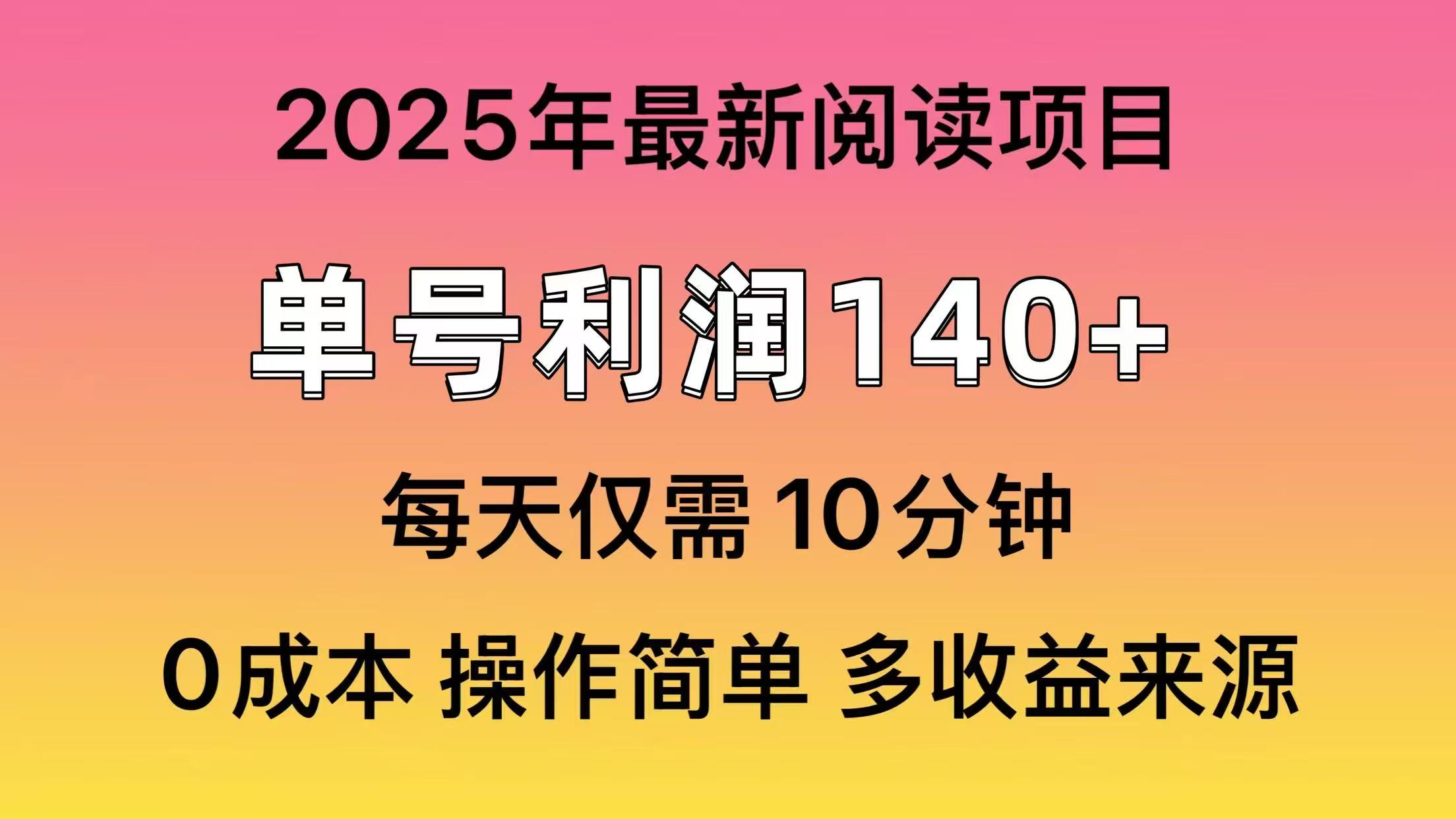 2025年阅读最新玩法，单号收益140＋，可批量放大！-吾爱自习网