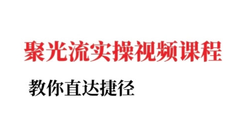 小红书聚光投流实操课程，教你直达捷径-吾爱自习网