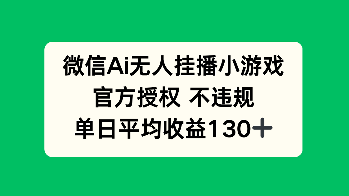 微信AI无人挂播小游戏，官方授权 不违规，单日收益130+-吾爱自习网
