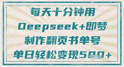 每天十分钟，用Deepseek+即梦，制作翻页书单号，疯狂涨粉，单日轻松变现5张-吾爱自习网