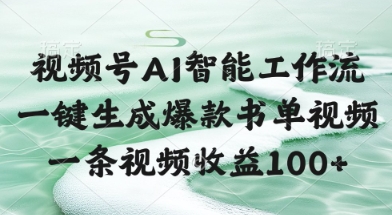 视频号AI智能工作流，一键生成爆款书单视频，一条视频收益100+【揭秘】-吾爱自习网