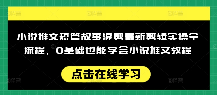 小说推文短篇故事混剪最新剪辑实操全流程，0基础也能学会小说推文教程，肯干多发日入多张-吾爱自习网