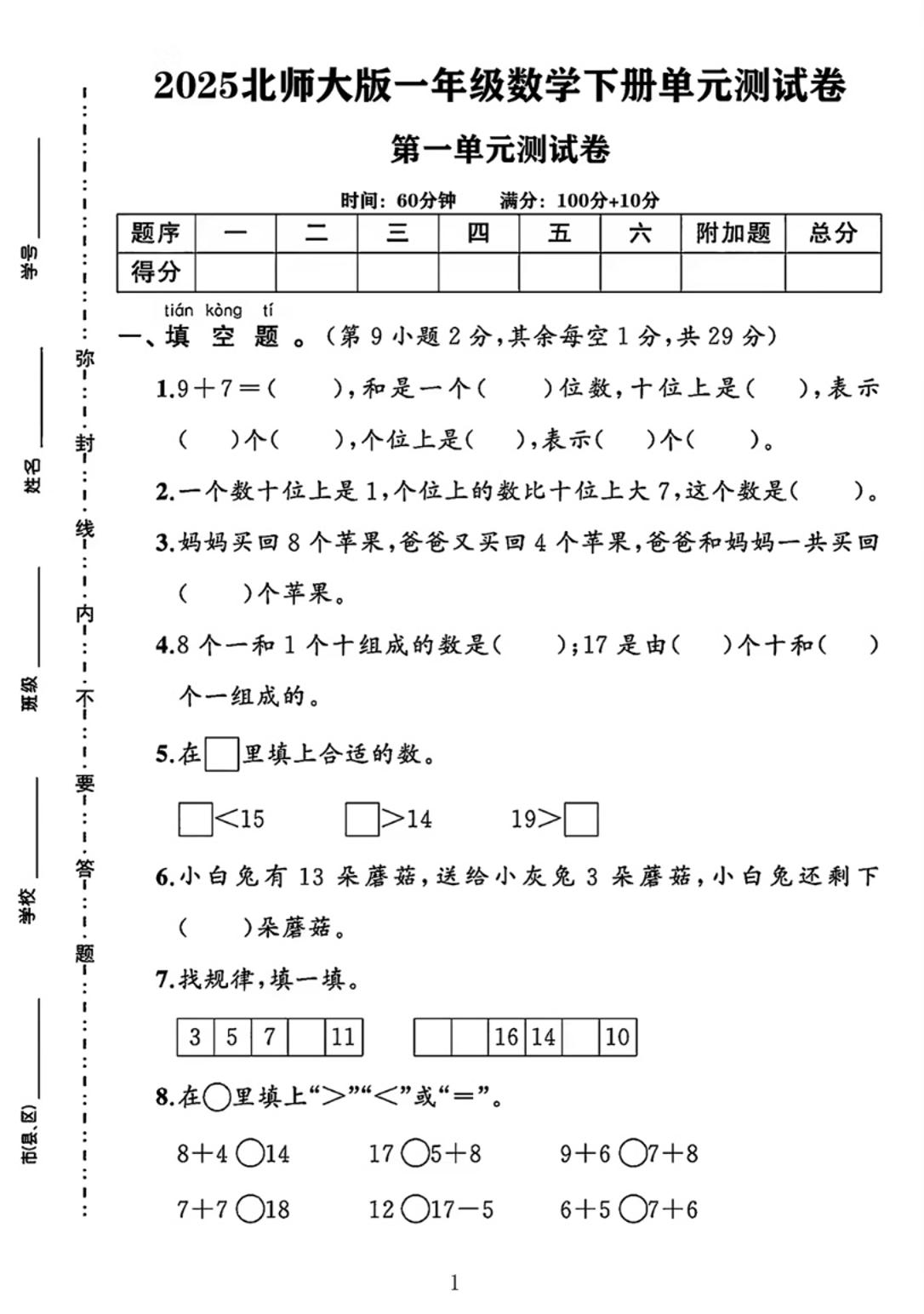 25春一下北师大版数学第一单元《20以内数与加法》测试卷-吾爱自习网