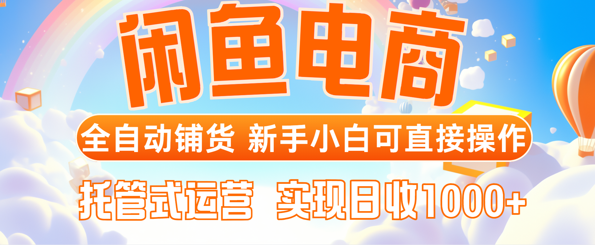 闲鱼电商全自动铺货，新手小白可直接操作，托管式运营，日收1000+-吾爱自习网