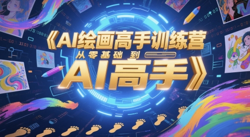 AI绘画高手训练营，从零基础到AI高手-吾爱自习网