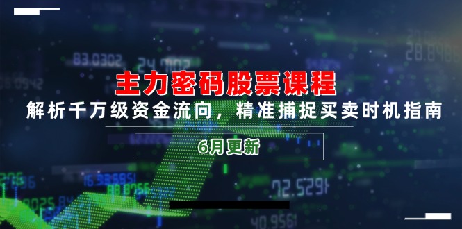 主力密码股票课程，解析千万级资金流向，精准捕捉买卖时机指南(6月更新-吾爱自习网