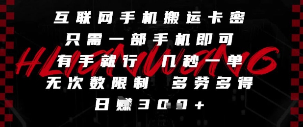 互联网手机搬运卡密，只需一部手机即可，有手就行，几秒一单，无次数限制，多劳多得，日入3张【揭秘】-吾爱自习网
