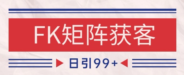 小红书某音FK赛道引流获客 自热矩阵日引200+【揭秘】-吾爱自习网