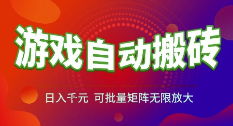 游戏全自动搬砖项目，日入1k，可批量矩阵无限放大【揭秘】-吾爱自习网