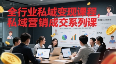 全行业私域变现课程，私域营销成交系列课-吾爱自习网