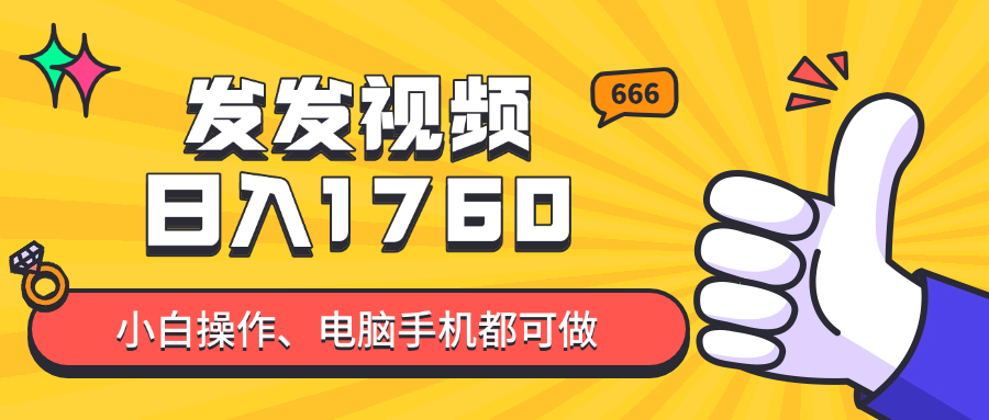 发发视频就能日入四位数？抖音爆火项目，小白也能学会内含教程-吾爱自习网