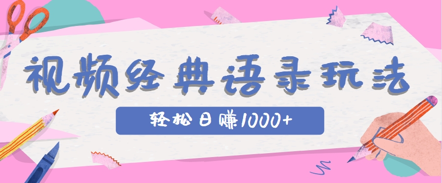 全网低估的短视频玩法，经典IP+语录，几分钟视频轻松日赚1000+-吾爱自习网