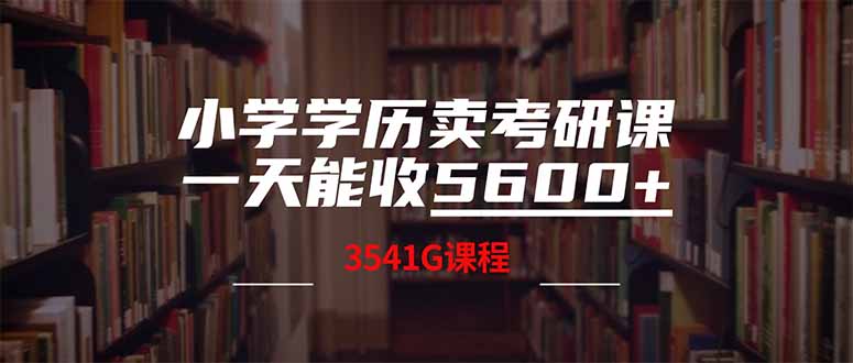 小学学历卖考研课程，一天收5600(附3580G考研合集-吾爱自习网